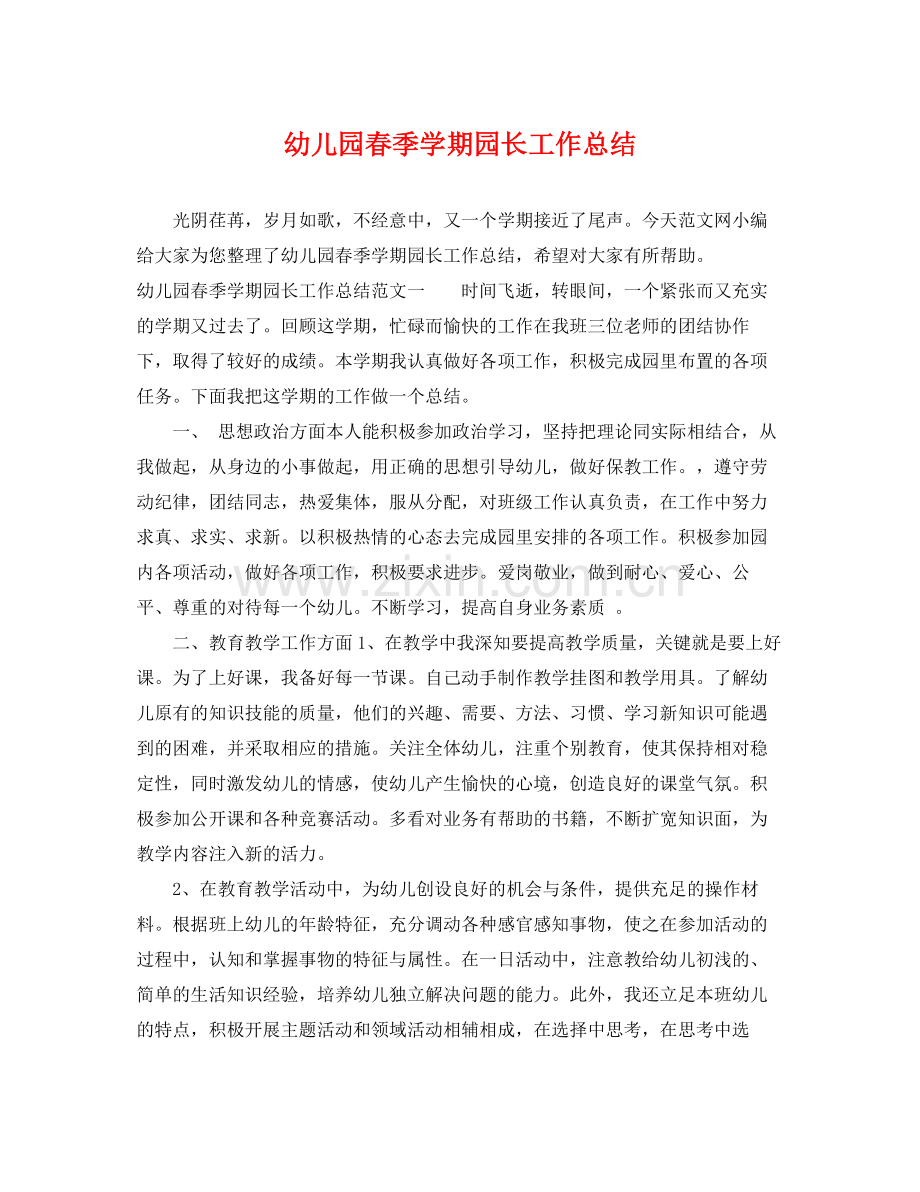 幼儿园春季学期园长工作总结 .docx_第1页