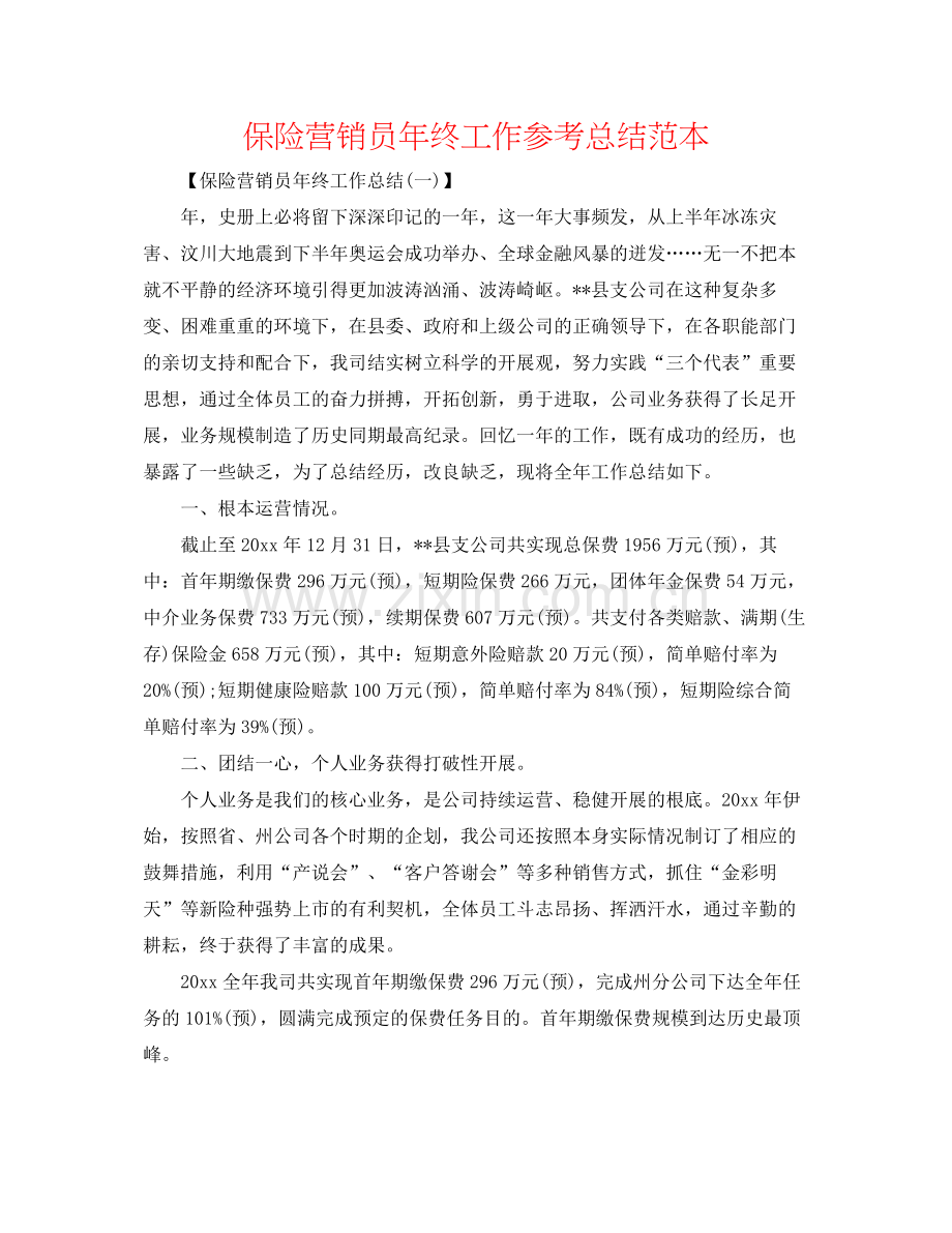 保险营销员年终工作参考总结范本.docx_第1页