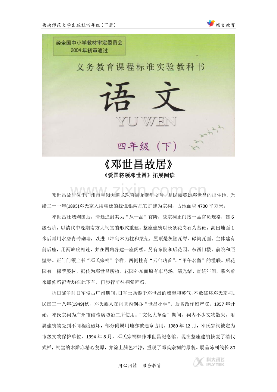 【素材】《爱国将领邓世昌》拓展阅读《邓世昌故居》(西南师大).docx_第1页