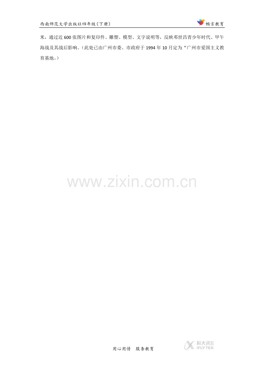【素材】《爱国将领邓世昌》拓展阅读《邓世昌故居》(西南师大).docx_第2页