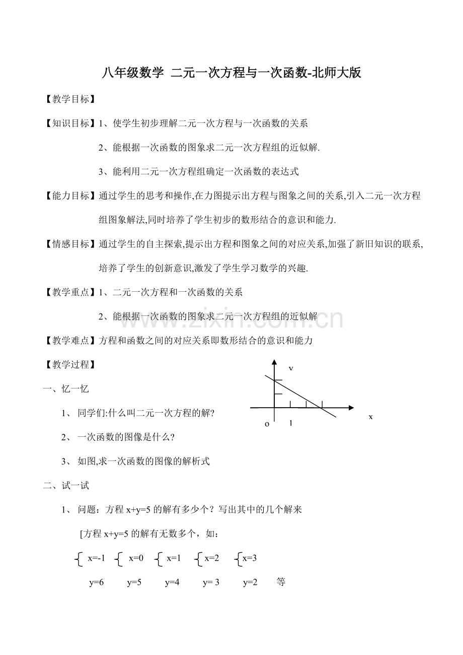 八年级数学 二元一次方程与一次函数-北师大版.doc_第1页