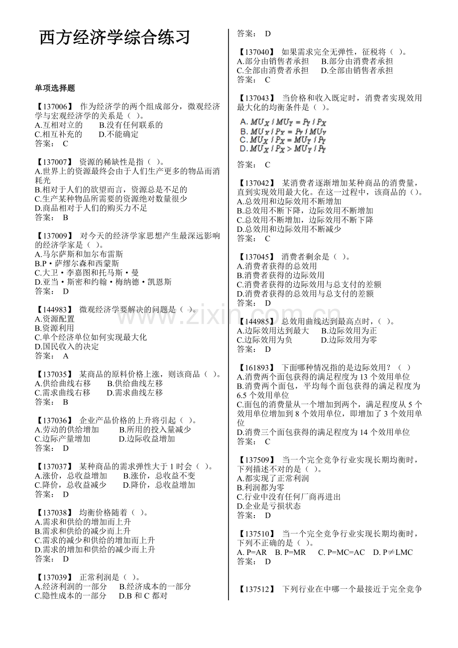 人民大学西方经济学综合练习.doc_第1页
