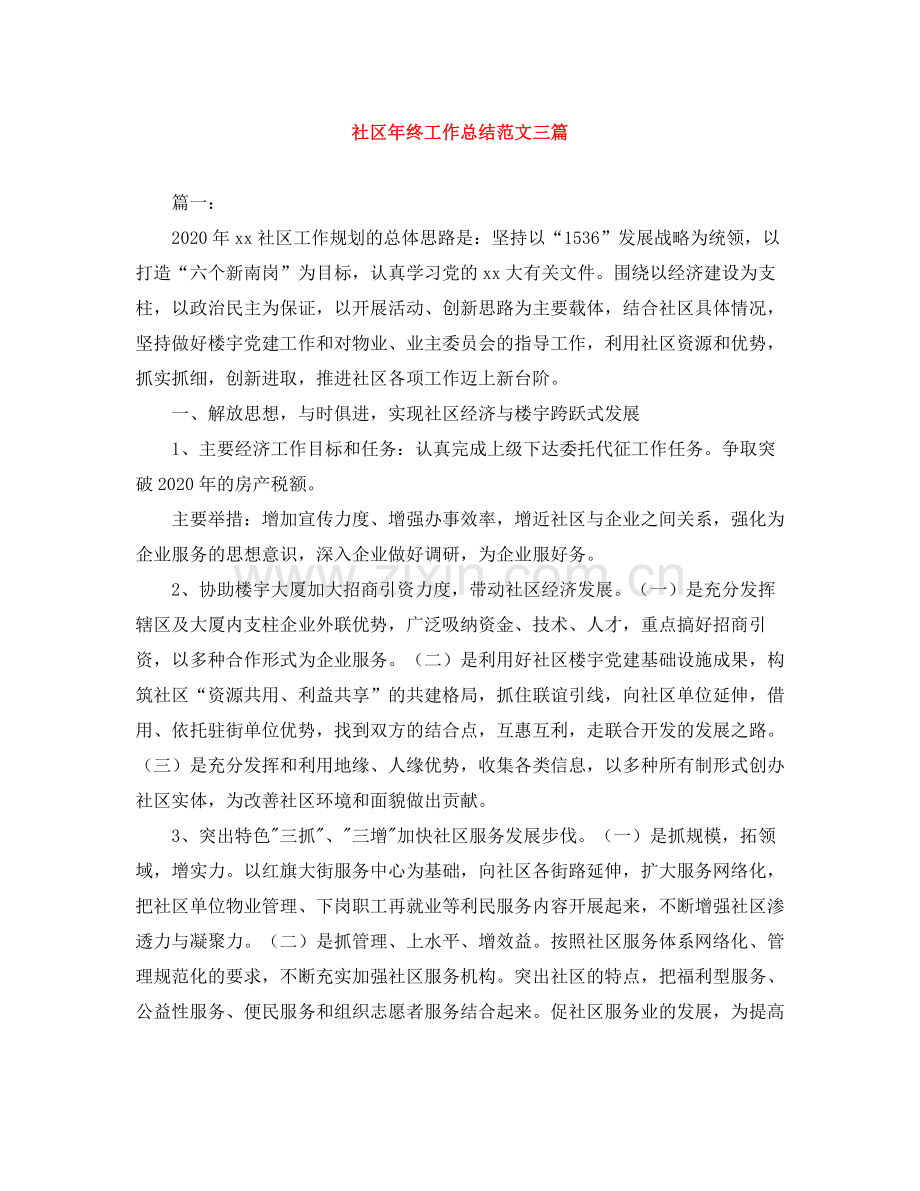 社区年终工作总结范文三篇.docx_第1页