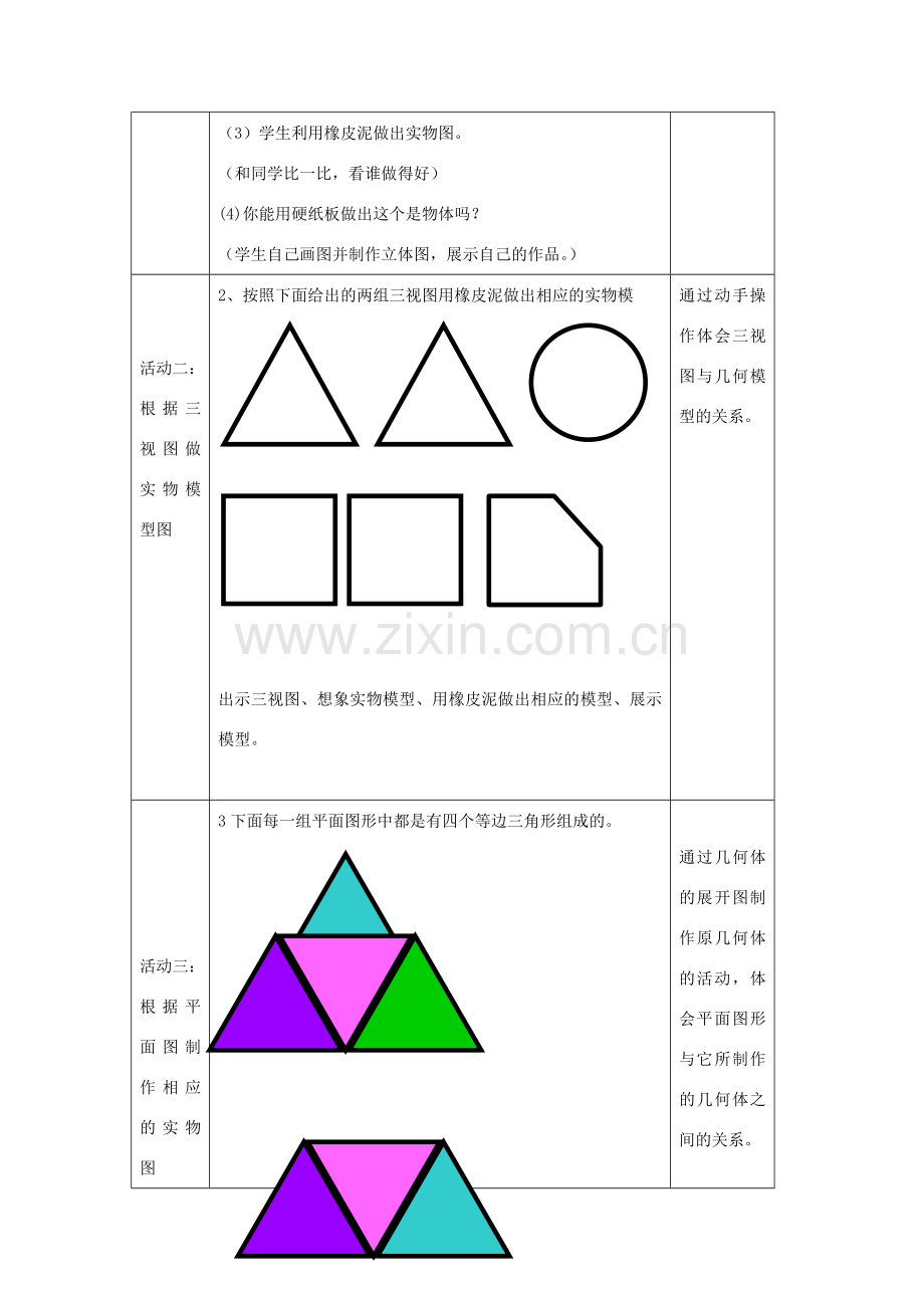 九年级数学下册 29.3 制作立体模型（活动课）教案 （新版）新人教版-（新版）新人教版初中九年级下册数学教案.doc_第2页