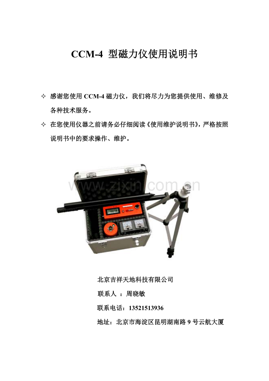 CCM-4磁力仪使用说明书.doc_第1页