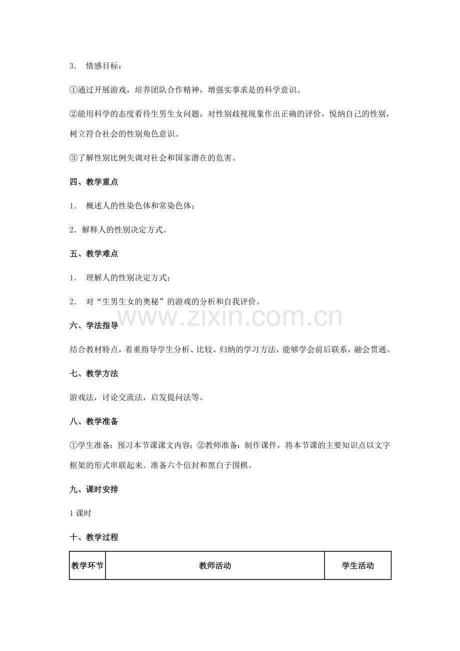 八年级生物下册 第八单元 生物的生殖、发育与遗传 第二十二章 生物的遗传和变异 第三节 人的性别决定教案2（新版）苏教版-（新版）苏教版初中八年级下册生物教案.doc_第2页