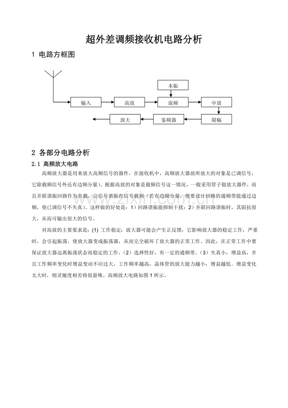 超外差调频接收机电路分析.doc_第1页