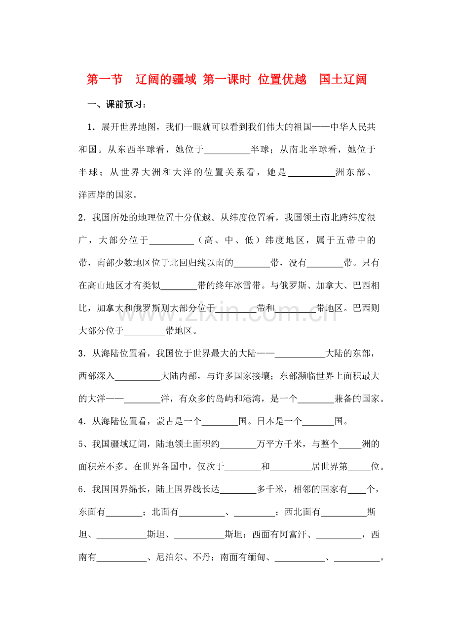 八年级地理上册 第一章讲学稿 人教新课标版.doc_第1页