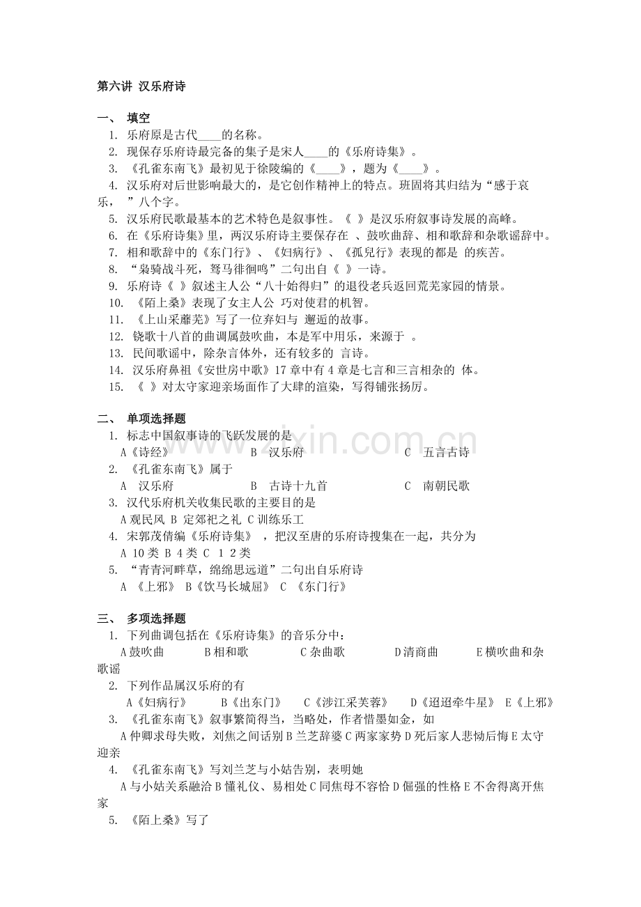 第六讲 汉乐府诗.doc_第1页
