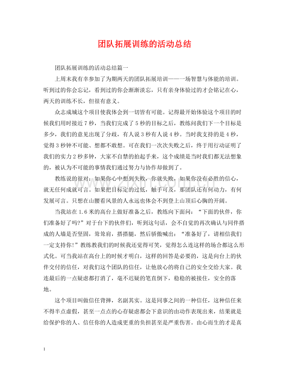 团队拓展训练的活动总结.docx_第1页
