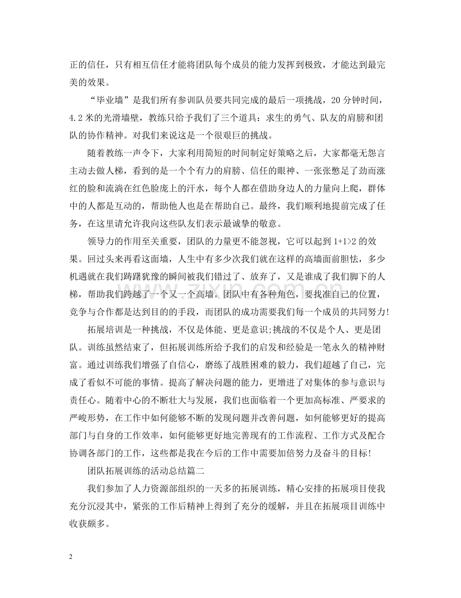 团队拓展训练的活动总结.docx_第2页