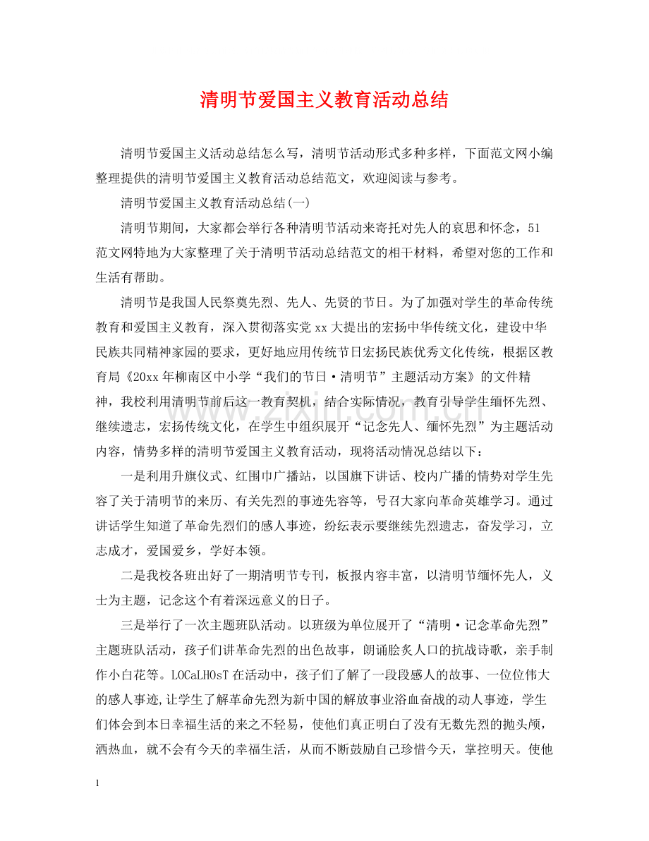 清明节爱国主义教育活动总结.docx_第1页