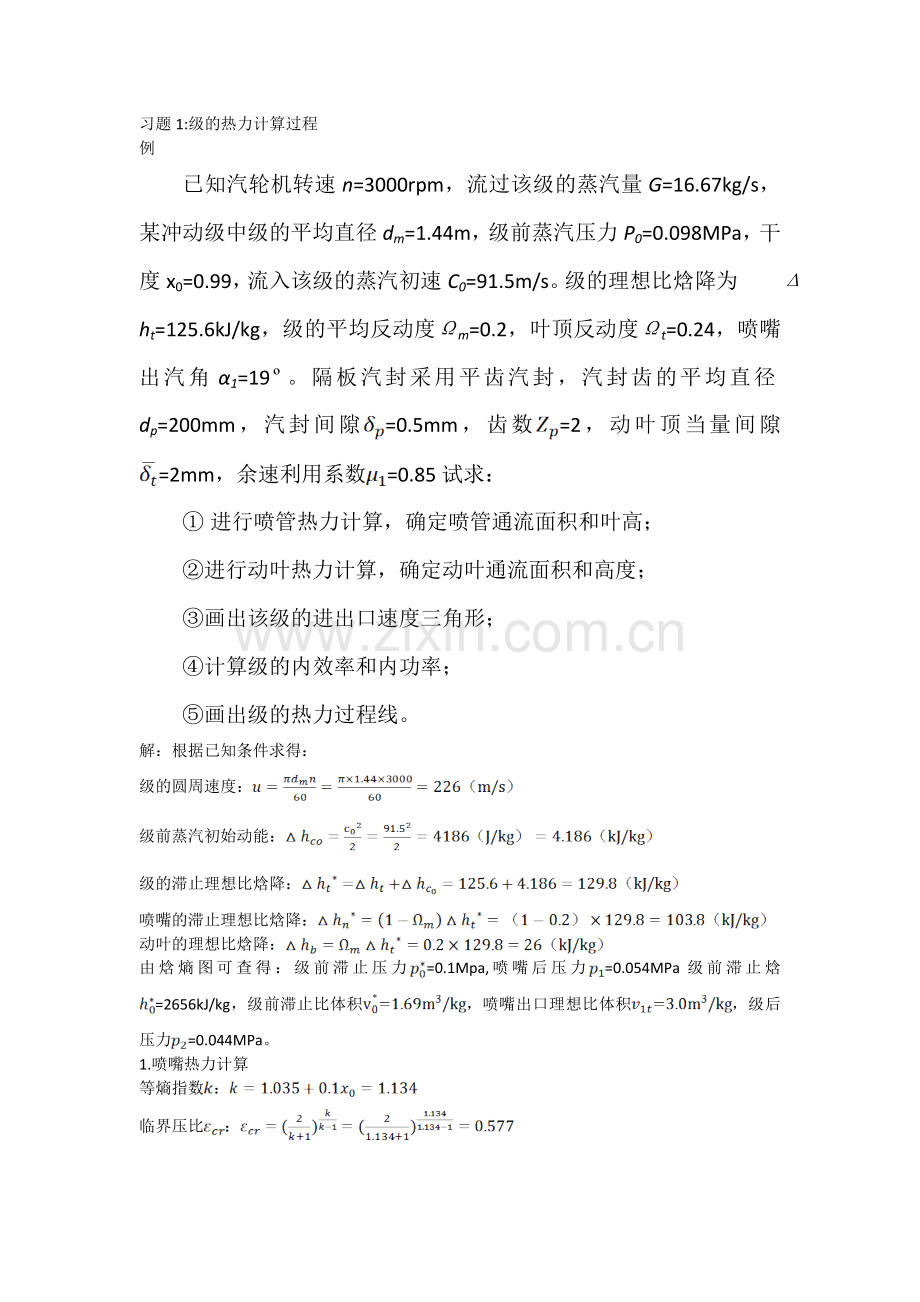 习题1-级的热力计算过程.doc_第1页