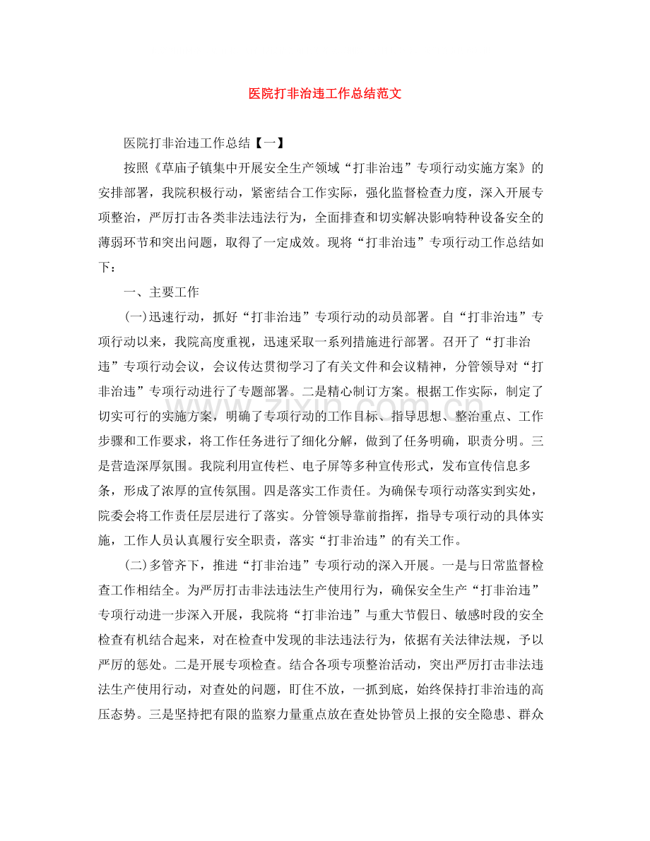 医院打非治违工作总结范文.docx_第1页