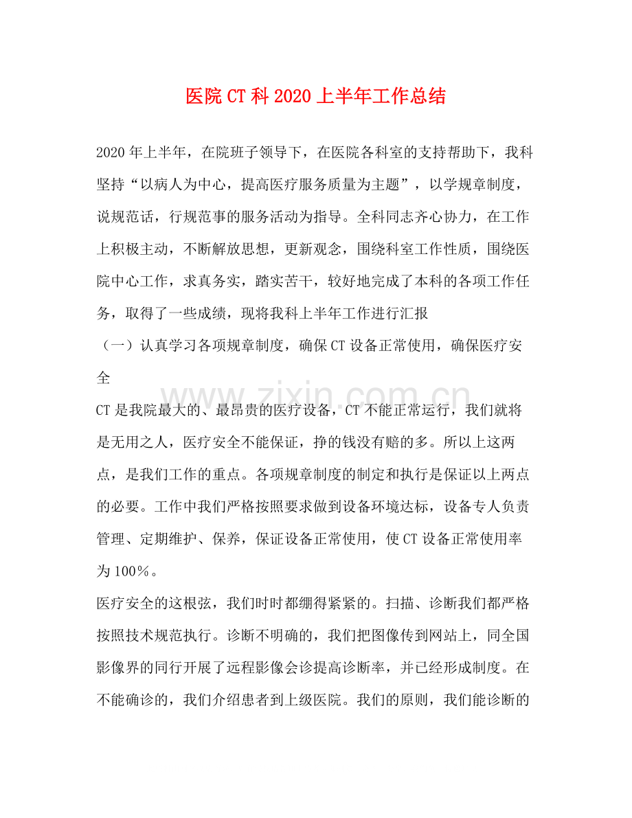 医院CT科上半年工作总结.docx_第1页