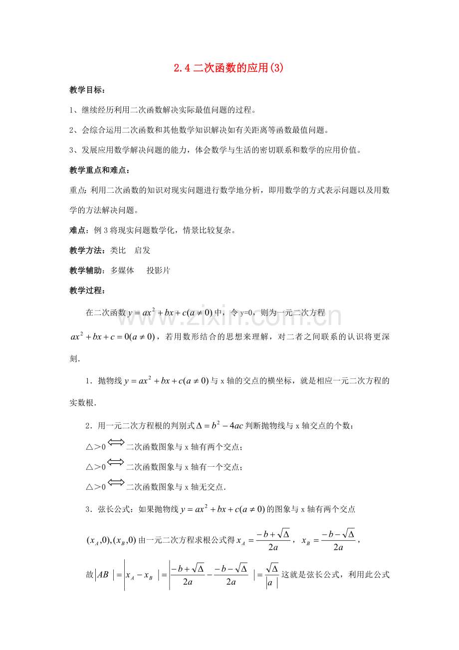 浙江省慈溪市横河初级中学九年级数学上册 2.4二次函数的应用教案（3） 浙教版.doc_第1页