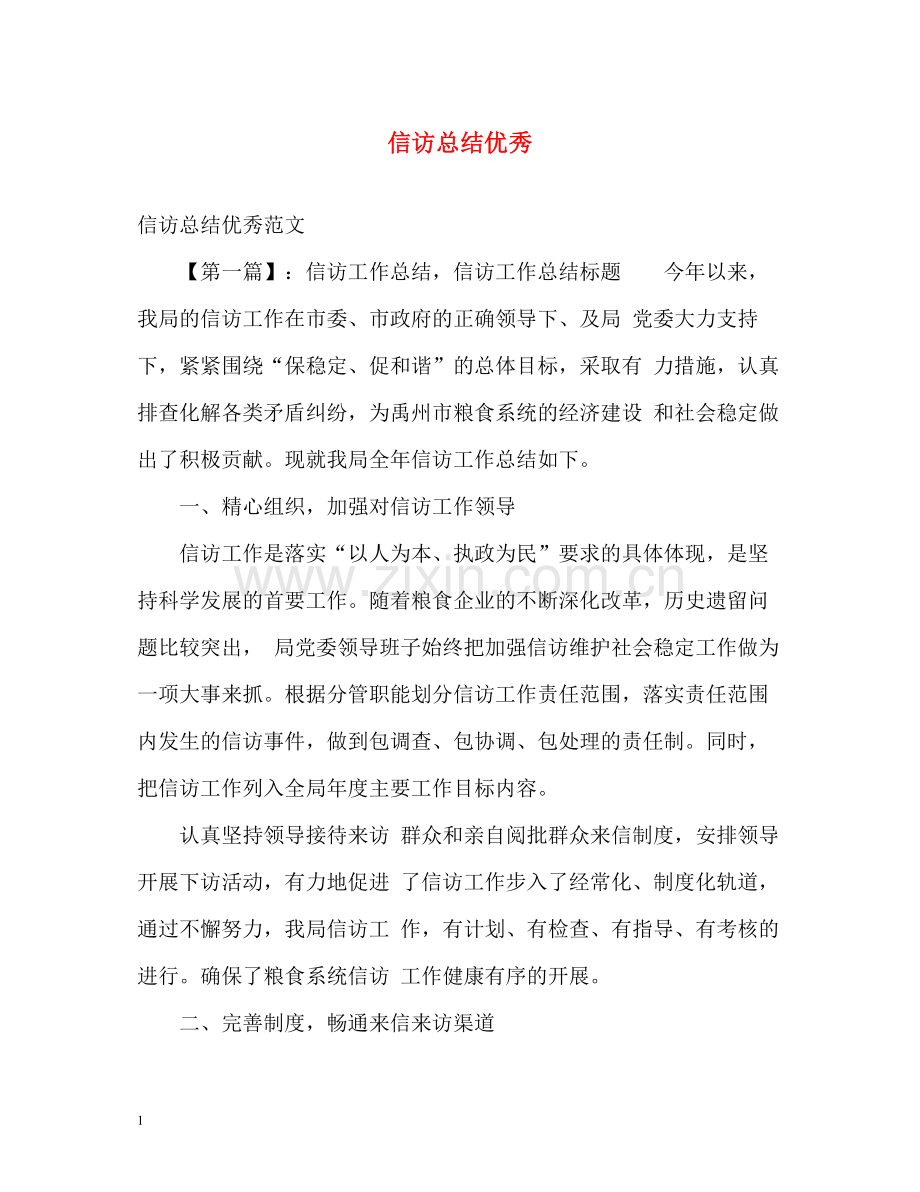 信访总结优秀.docx_第1页