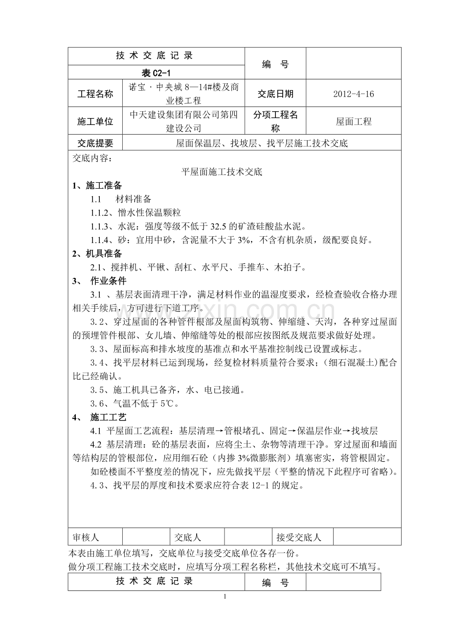 平屋面技术交底记录.doc_第1页