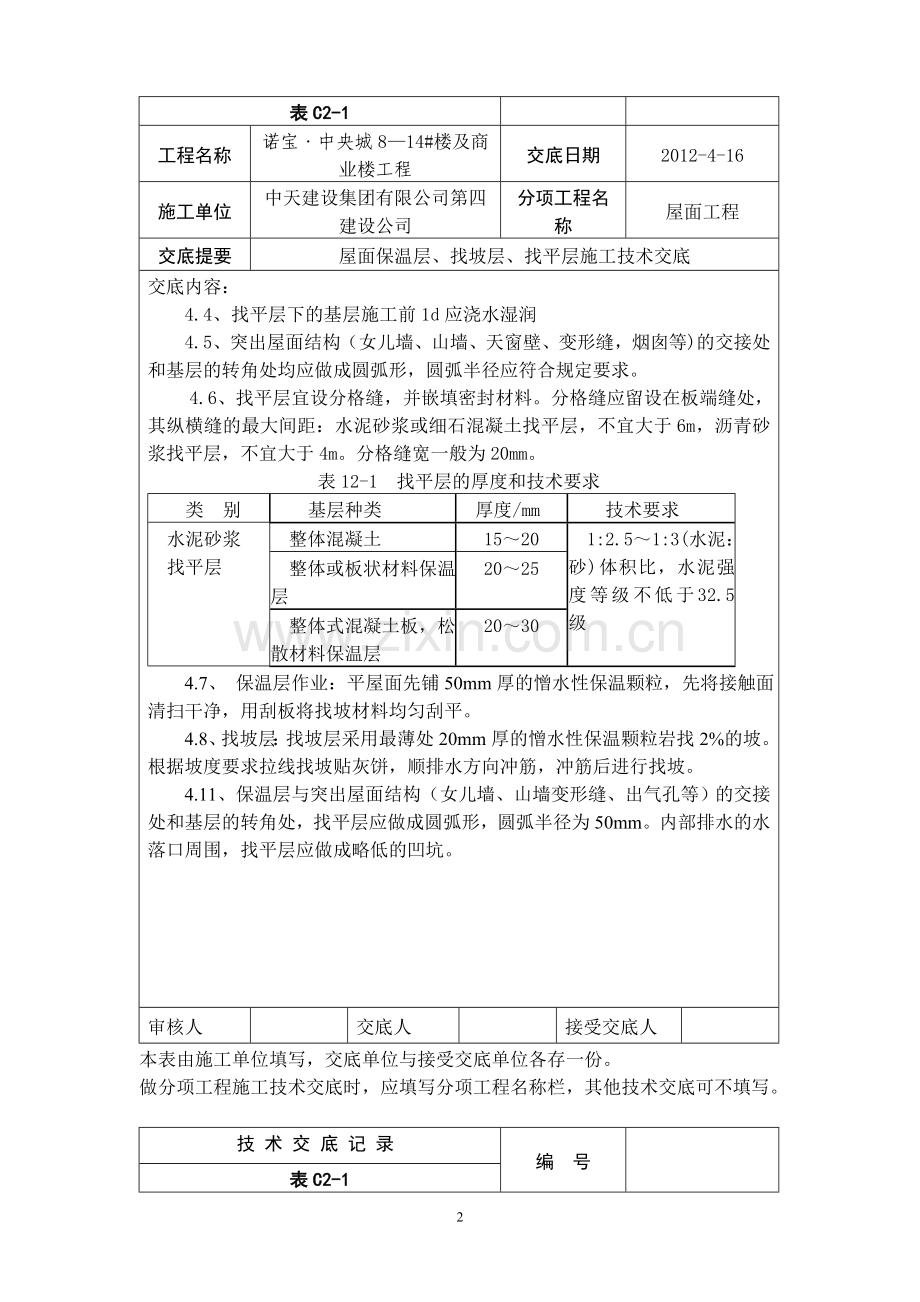 平屋面技术交底记录.doc_第2页