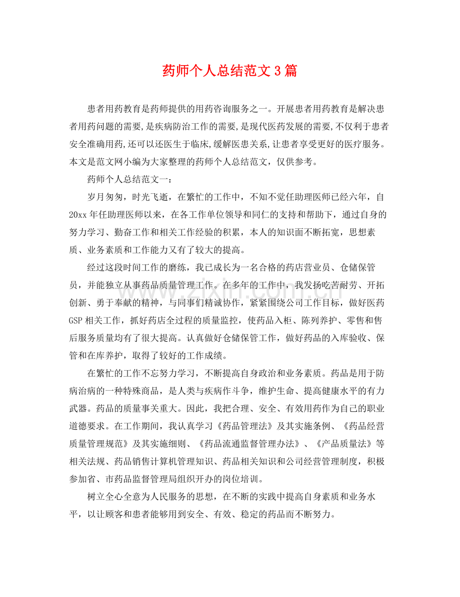 药师个人总结范文3篇 .docx_第1页