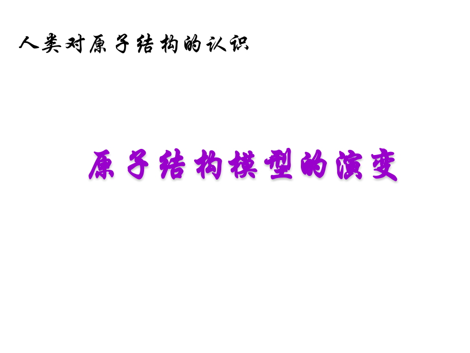 原子结构模型 电子排布.ppt_第1页