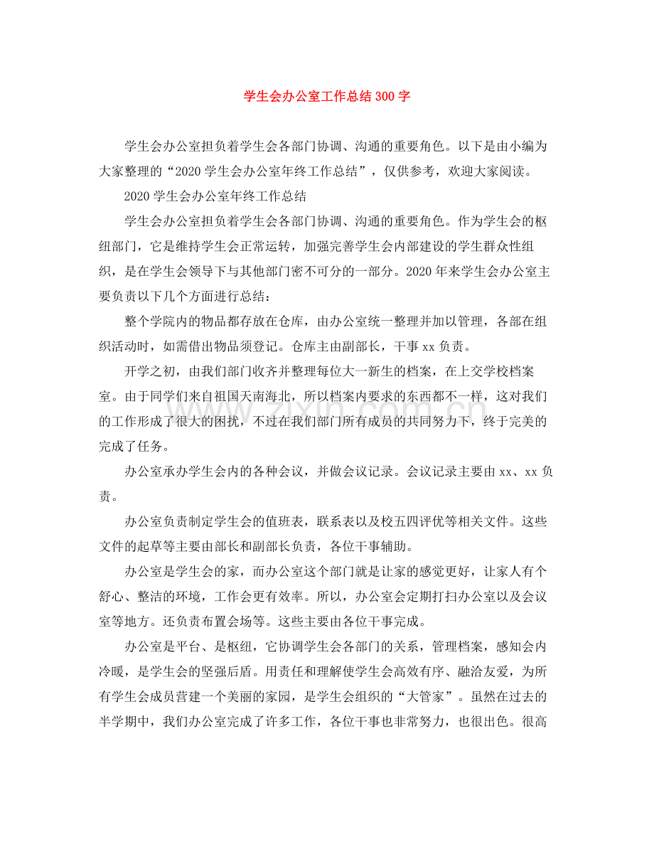 学生会办公室工作总结300字.docx_第1页