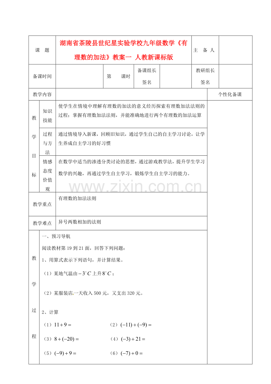 湖南省茶陵县世纪星实验学校九年级数学《有理数的加法》教案一 人教新课标版.doc_第1页