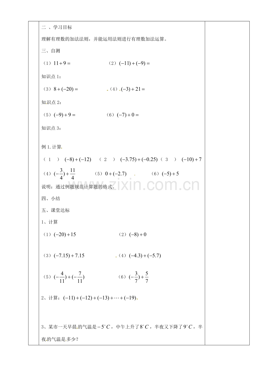 湖南省茶陵县世纪星实验学校九年级数学《有理数的加法》教案一 人教新课标版.doc_第2页
