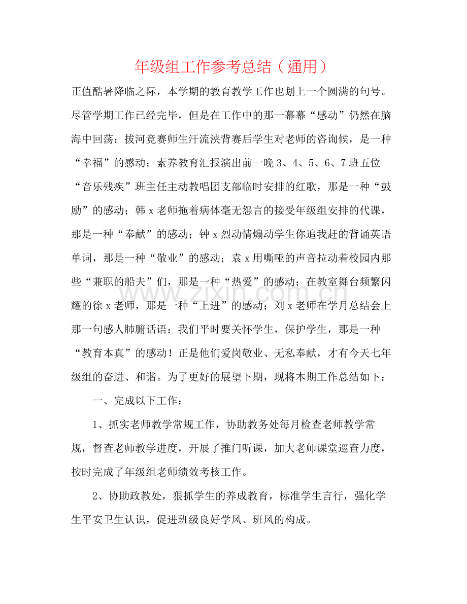 2021年级组工作参考总结（通用）.docx_第1页