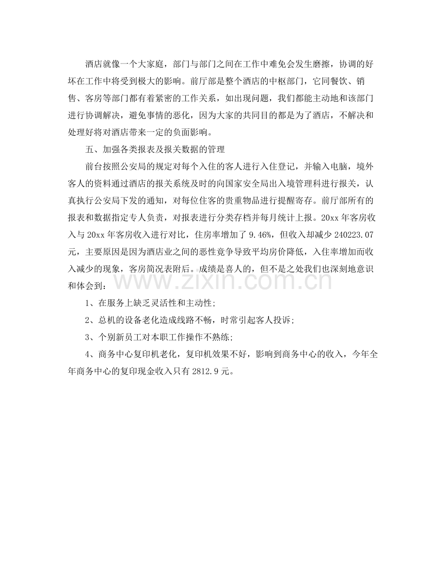 酒店前台年终总结优秀范文 .docx_第2页