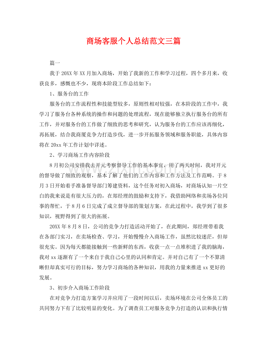 商场客服个人总结范文三篇 .docx_第1页