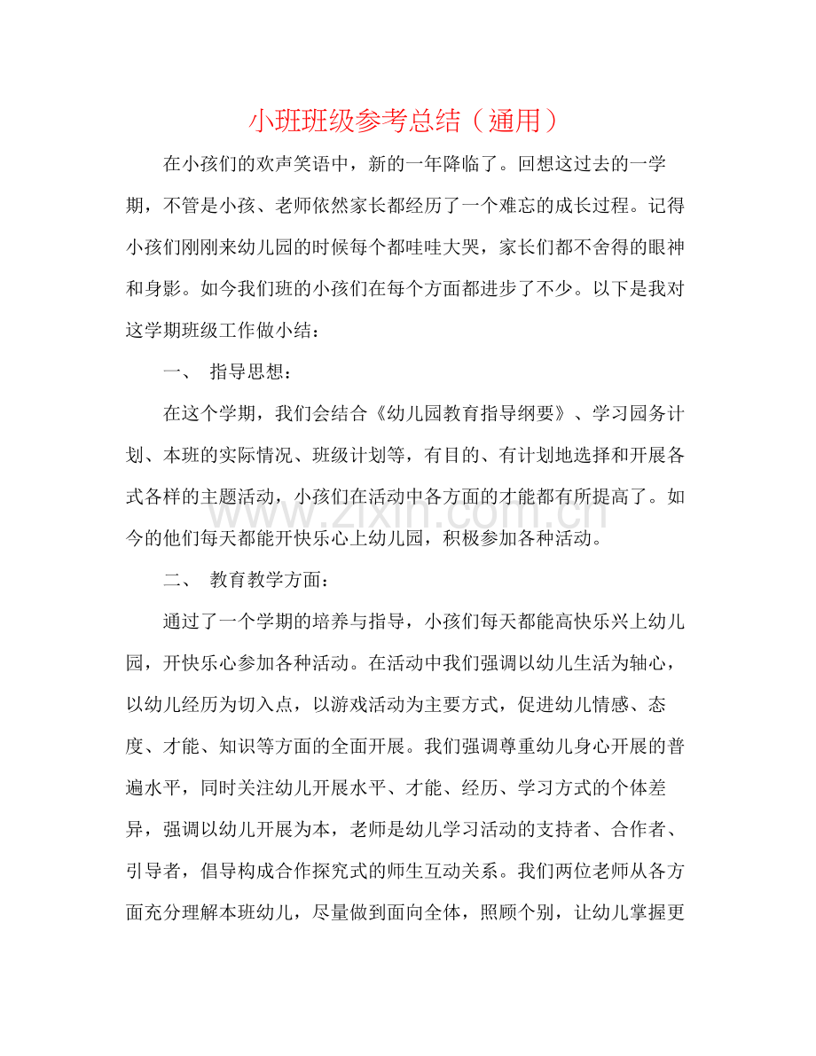 小班班级参考总结（通用）.docx_第1页