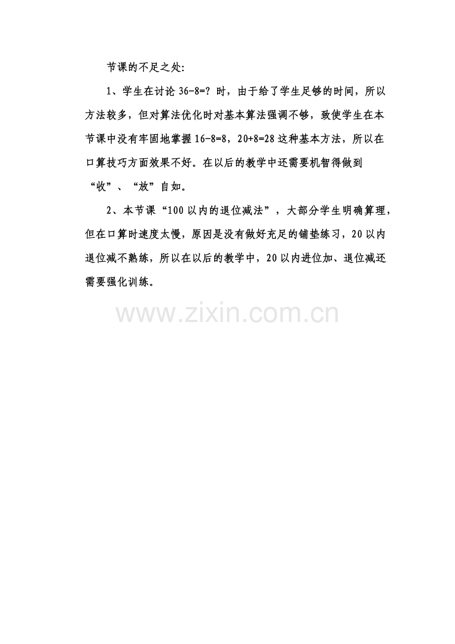 《两位数减一位数》教学反思.docx_第2页