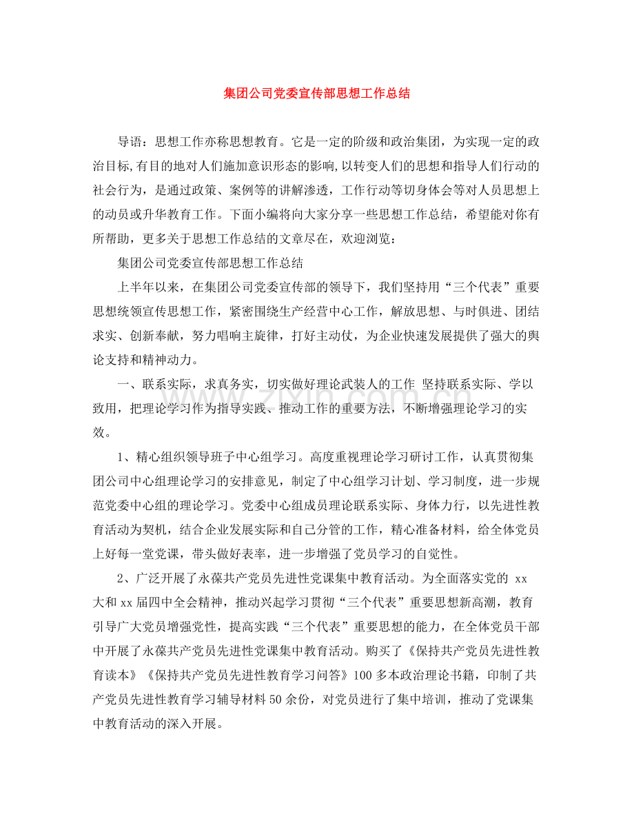 集团公司党委宣传部思想工作总结.docx_第1页