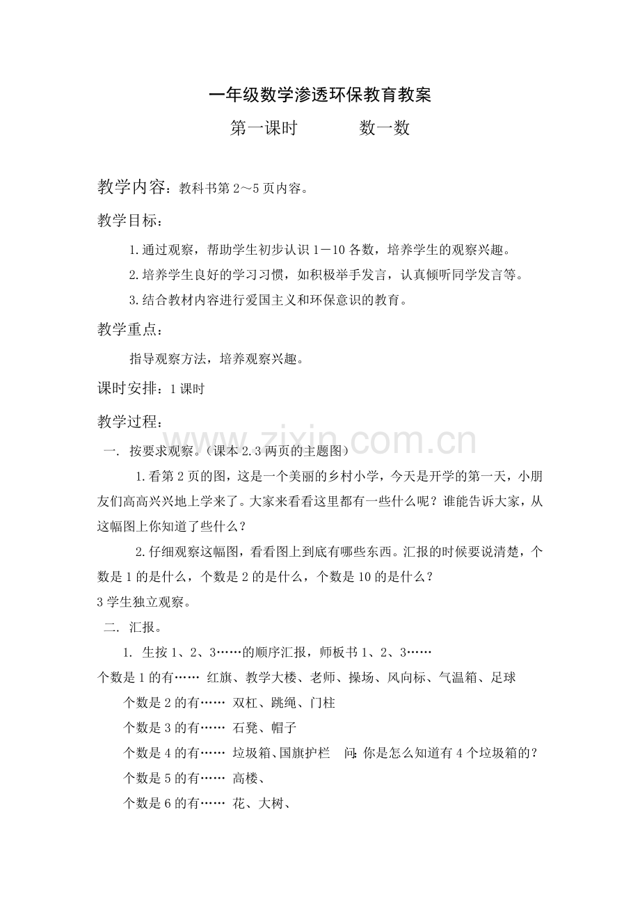一年级数学渗透环保教育教案.doc_第1页
