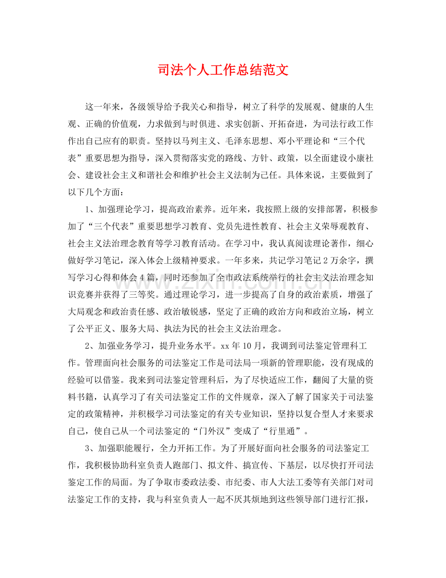 司法个人工作总结范文 .docx_第1页