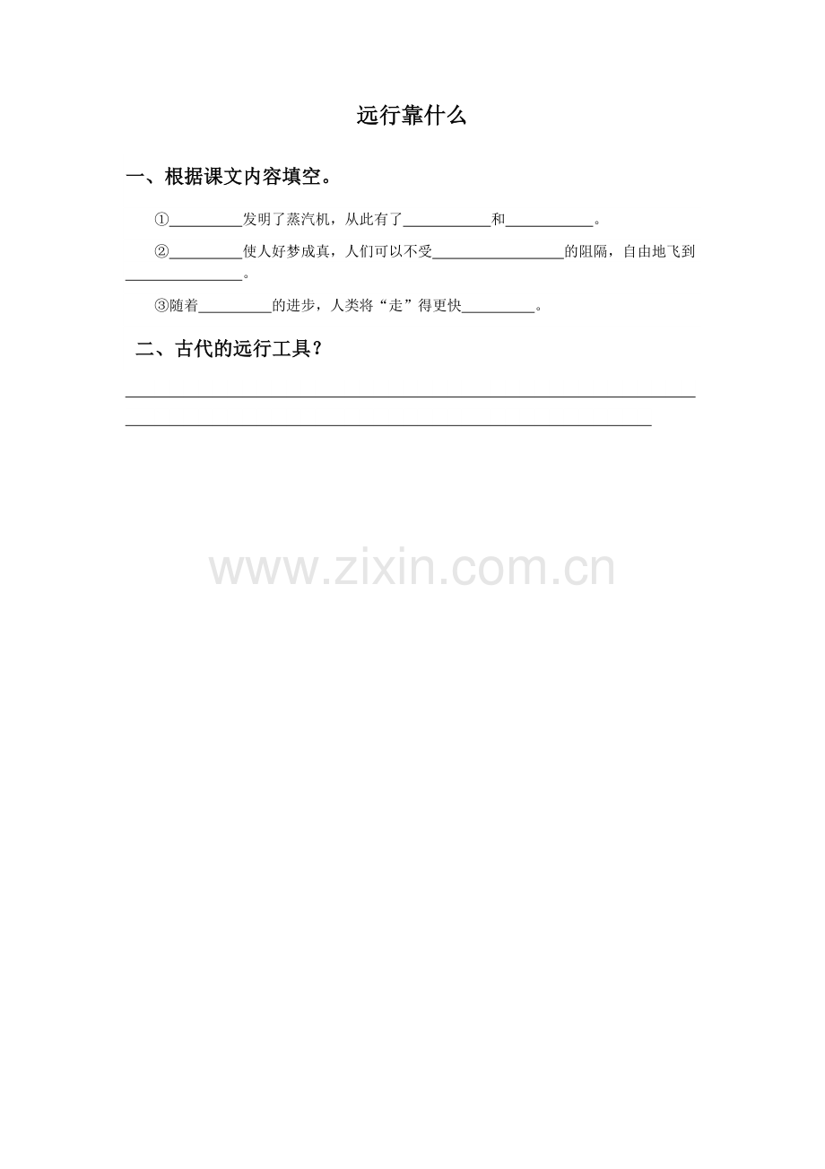 《远行靠什么》同步练习1.doc_第1页