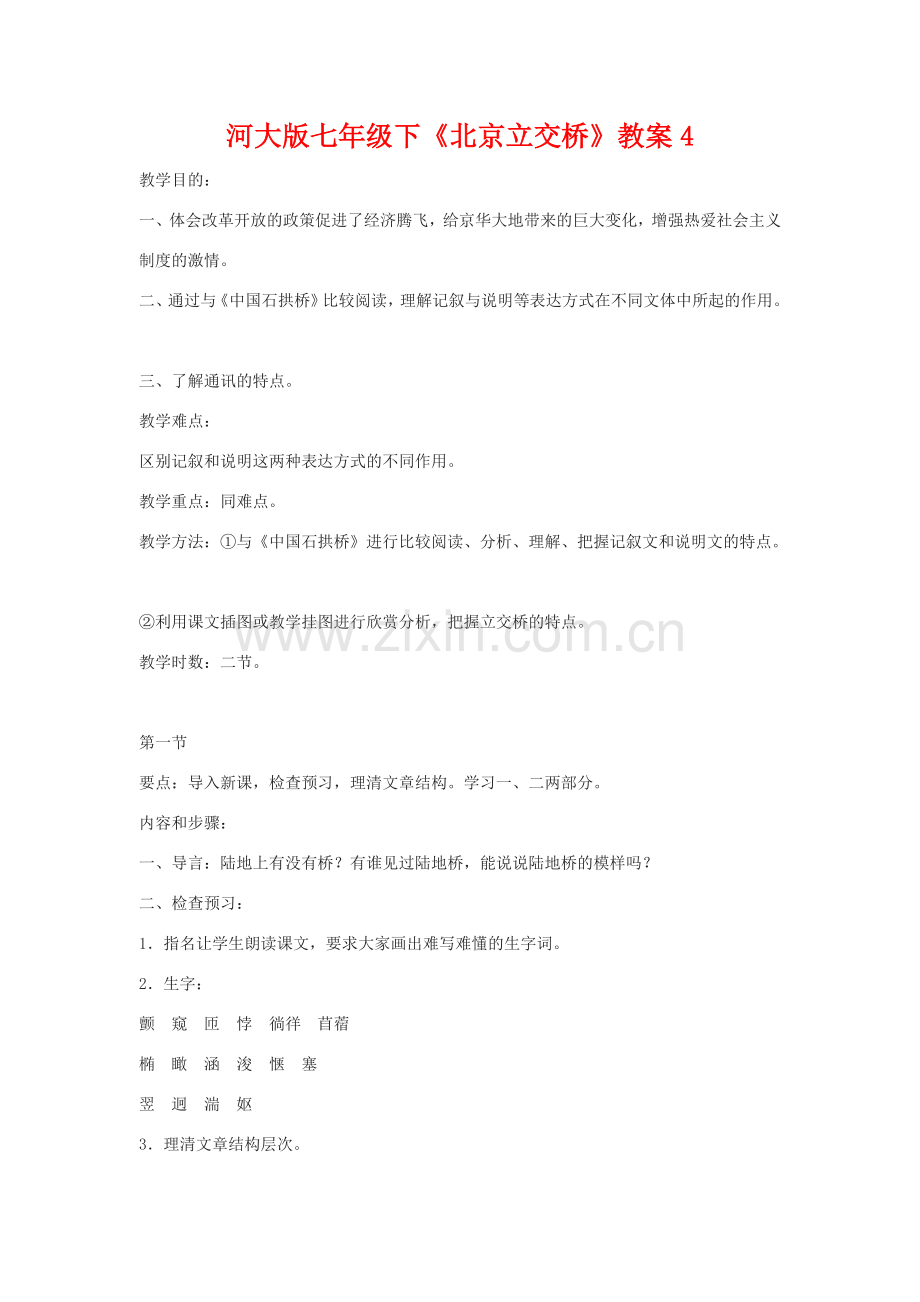 七年级语文下《北京立交桥》教案4河大版.doc_第1页
