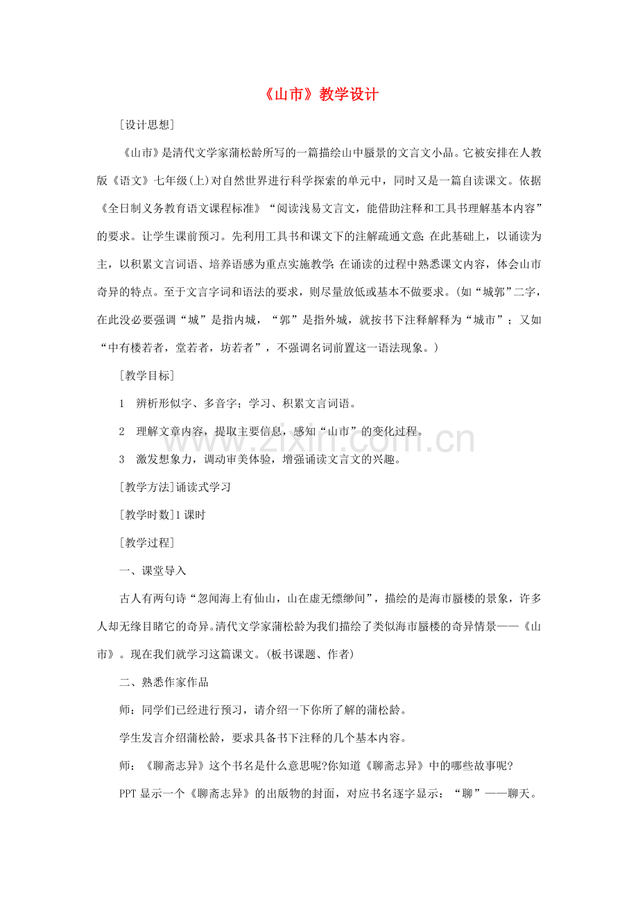 七年级语文上册《山市》教学设计 人教新课标版.doc_第1页