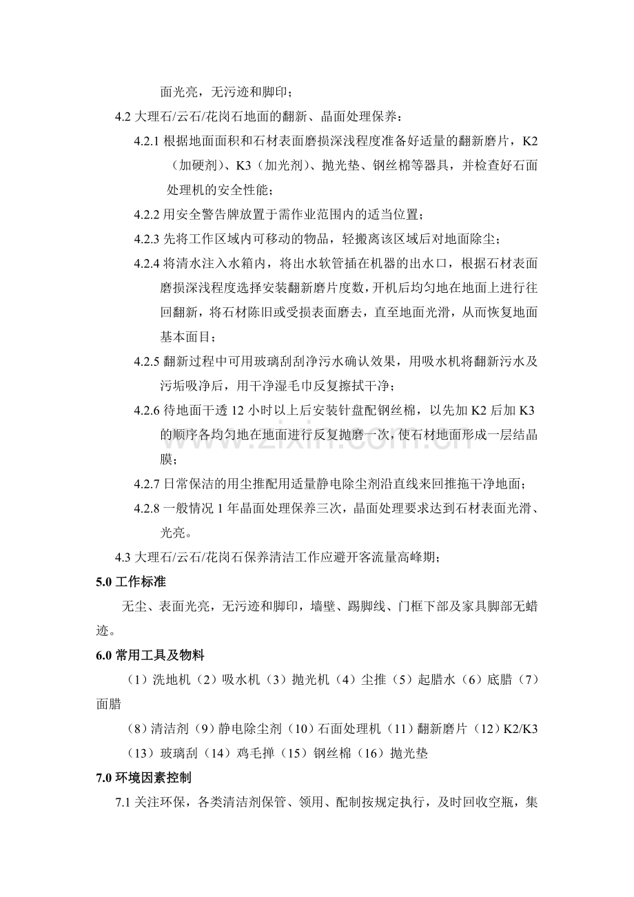 大理石保洁操作规范.doc_第2页