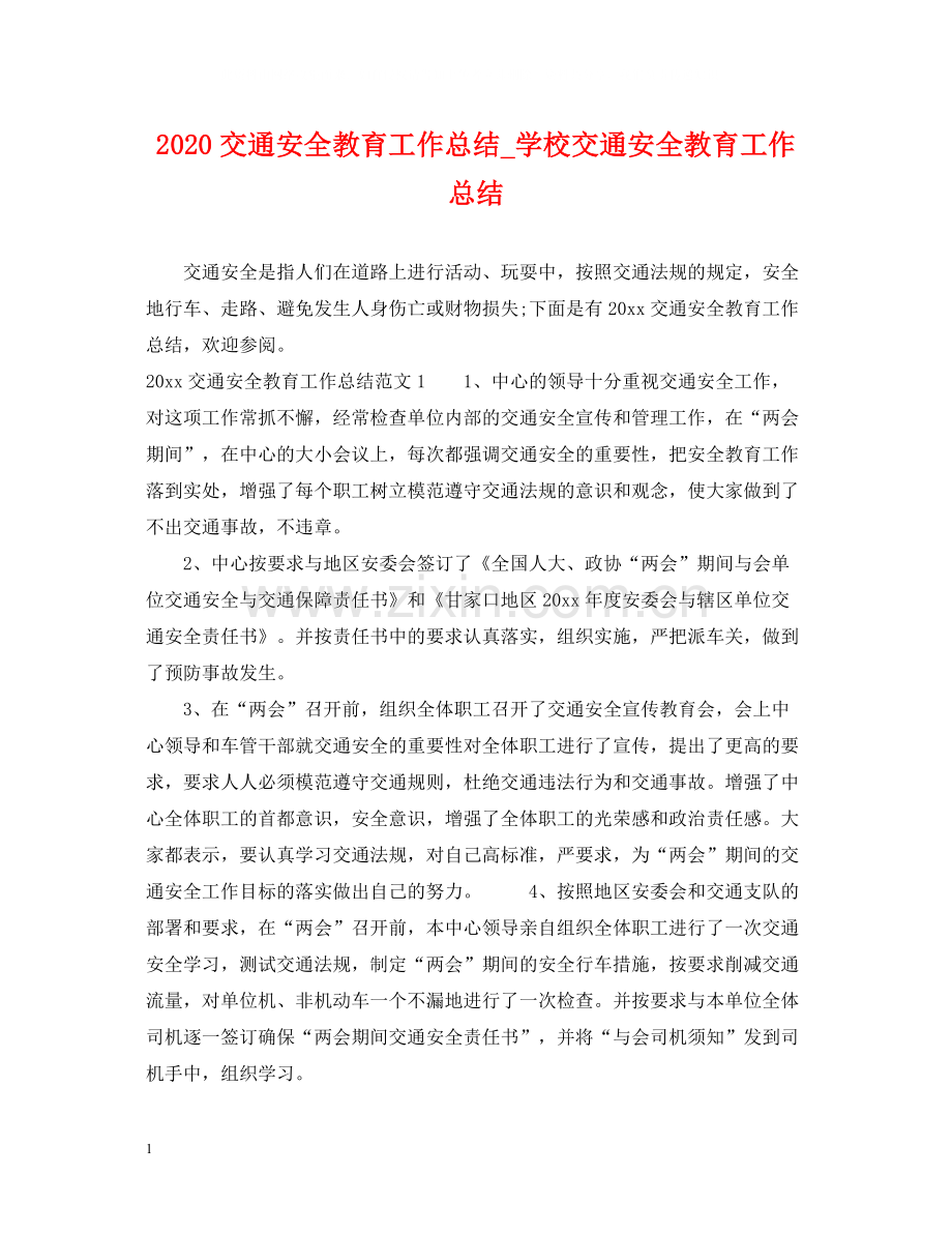 交通安全教育工作总结_学校交通安全教育工作总结.docx_第1页