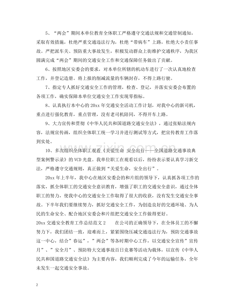 交通安全教育工作总结_学校交通安全教育工作总结.docx_第2页