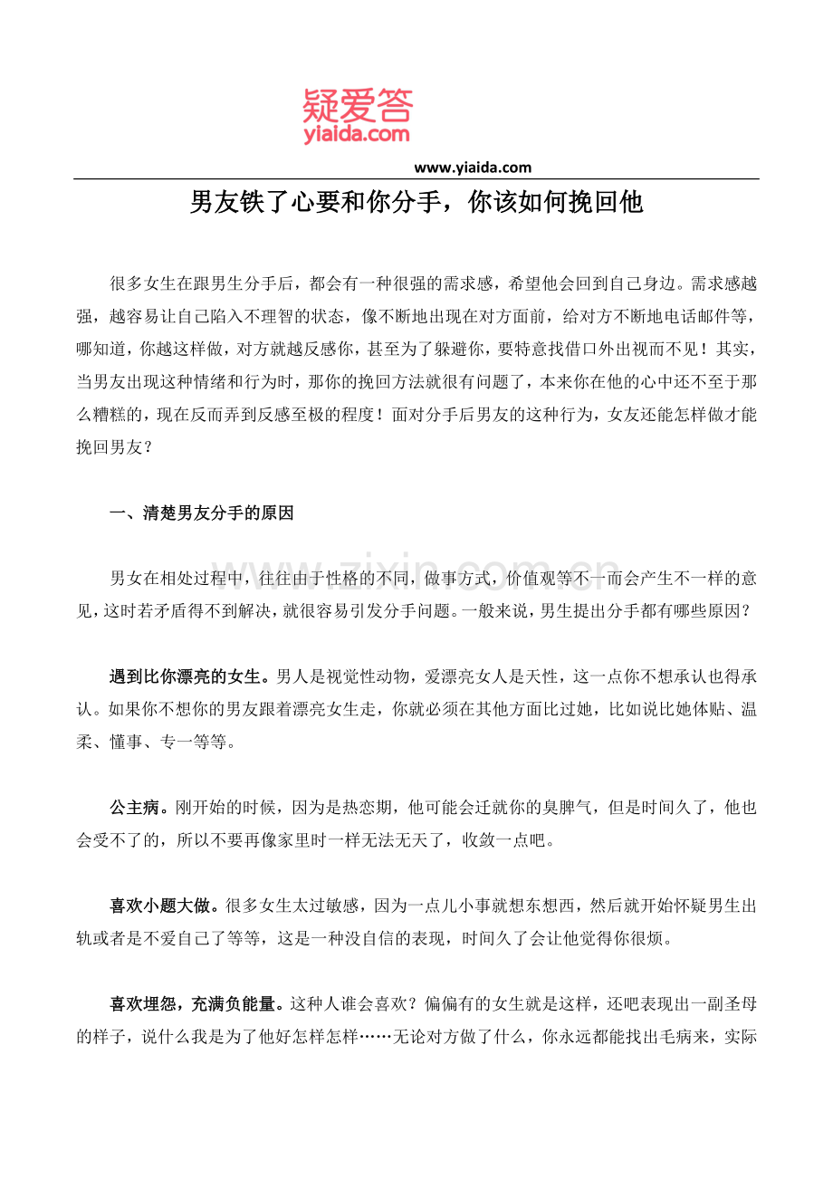 男友铁了心要及你分手-你该如何挽回他.doc_第1页