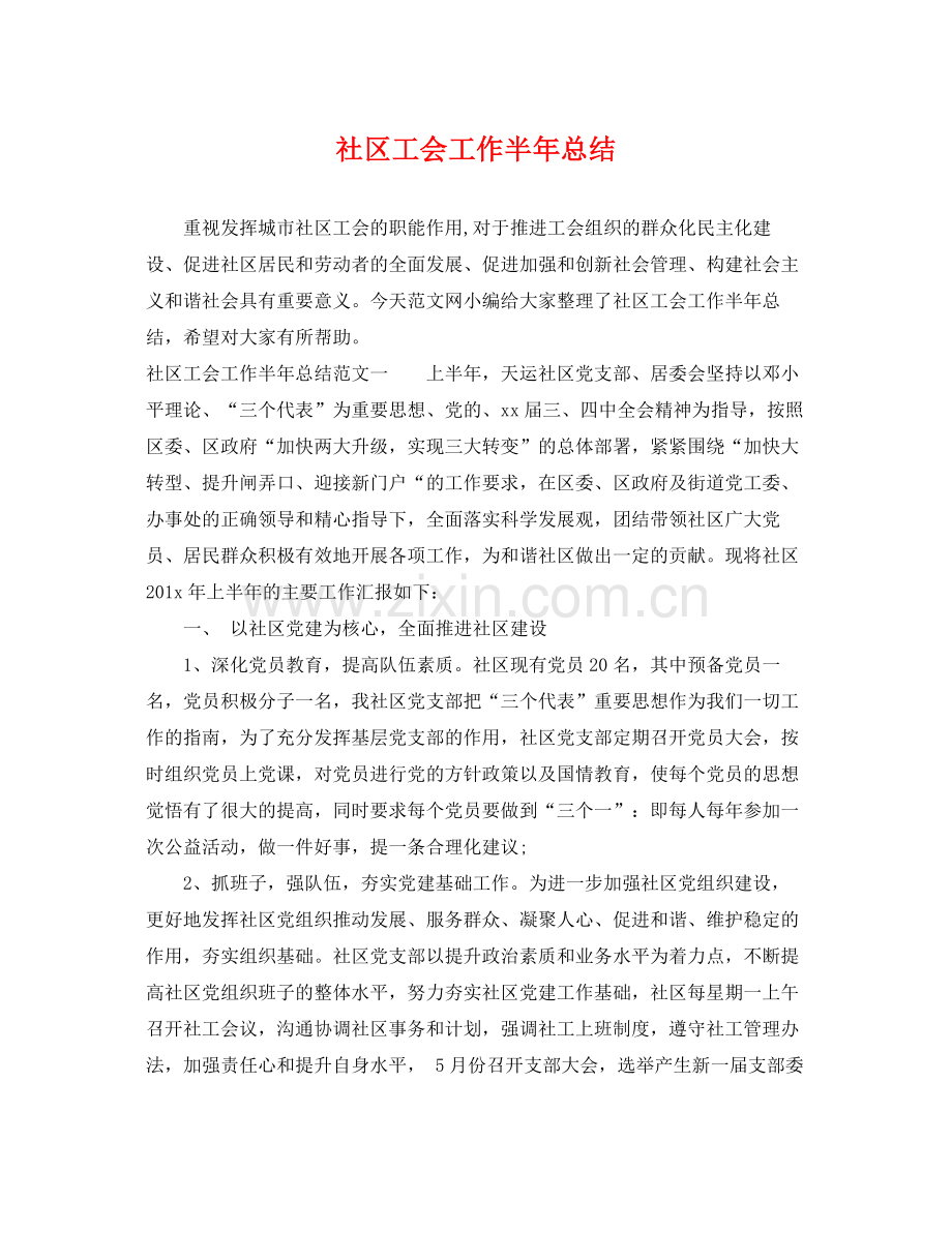 社区工会工作半年总结 .docx_第1页