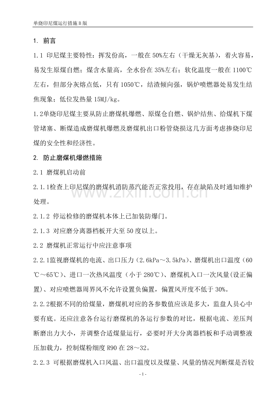 单烧印尼煤运行措施B版(1)(2).doc_第2页