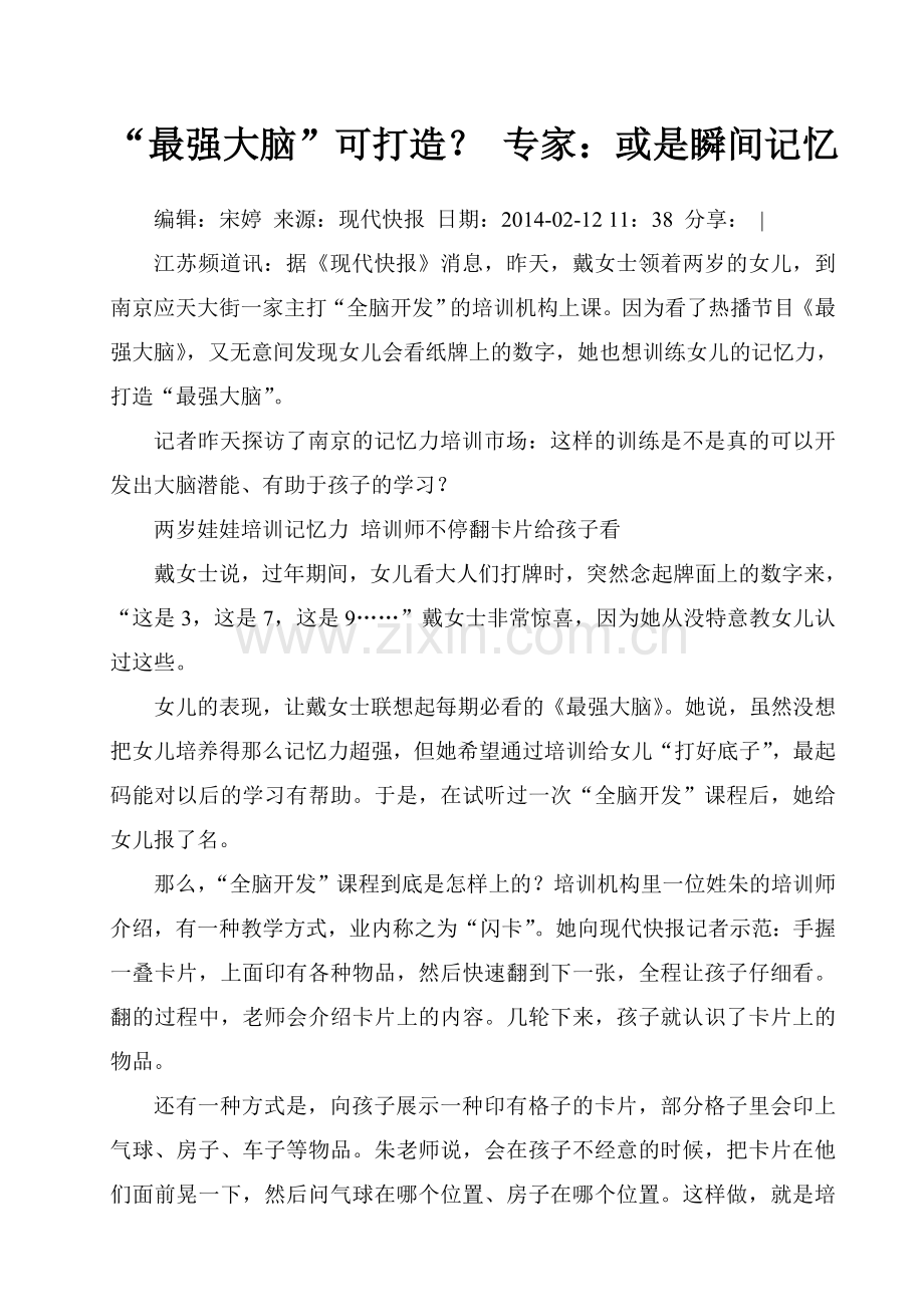 “最强大脑”可打造？ 专家：或是瞬间记忆.doc_第1页