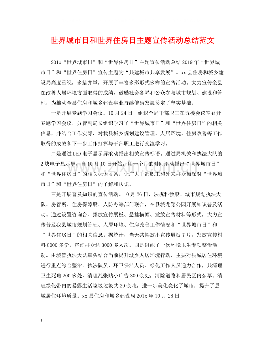 世界城市日和世界住房日主题宣传活动总结范文.docx_第1页