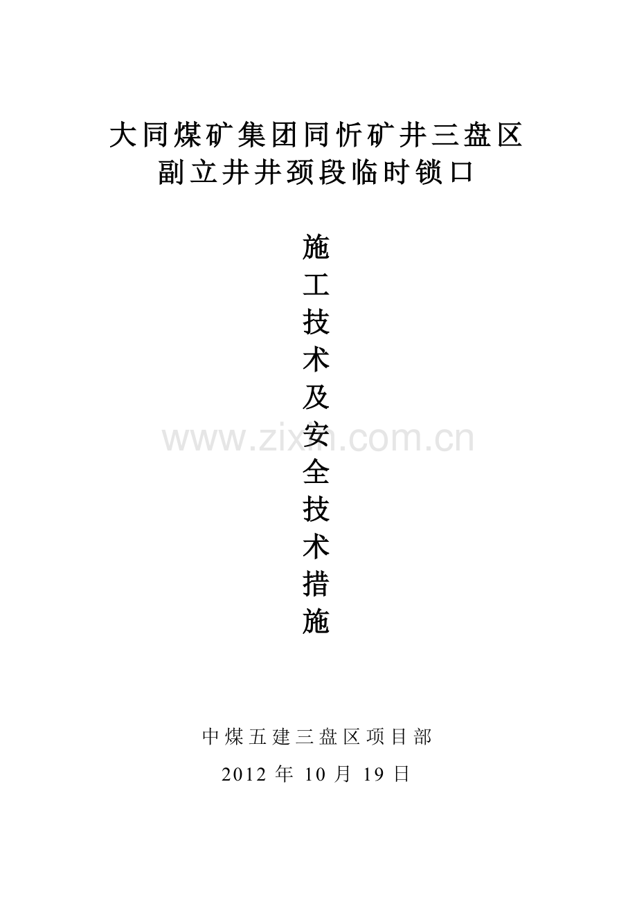 副立井井颈段临时锁口技术措施.doc_第1页