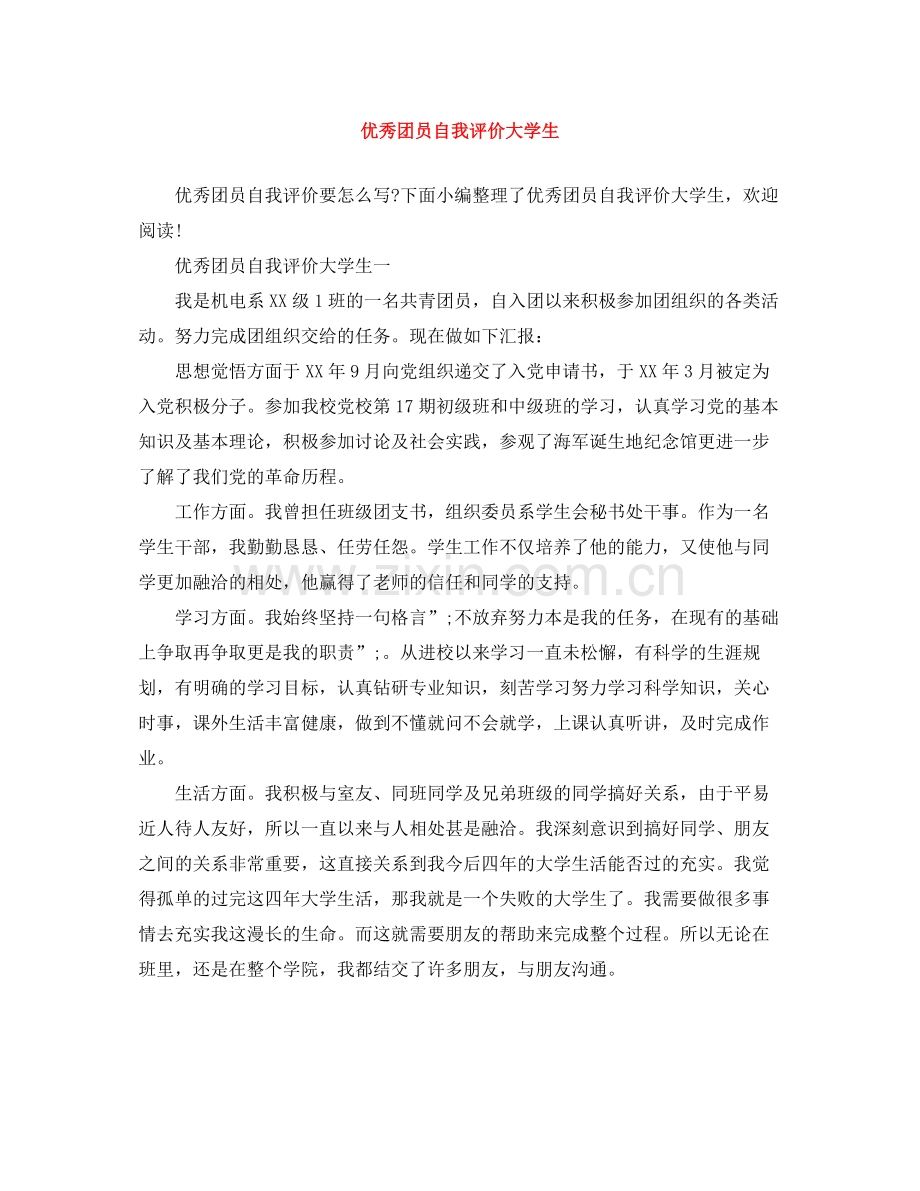 优秀团员自我评价大学生.docx_第1页