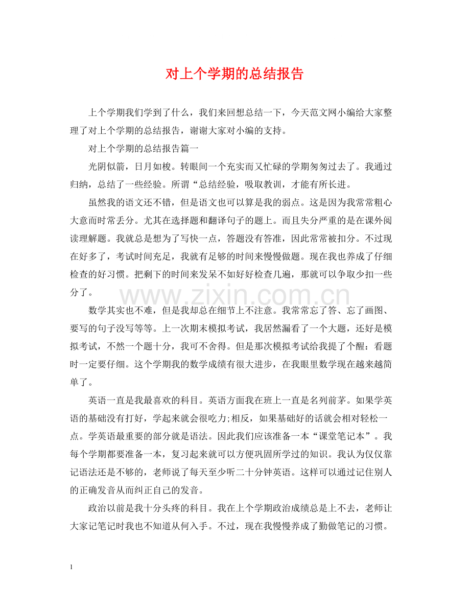 对上个学期的总结报告.docx_第1页